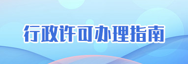 行政許可辦理指南